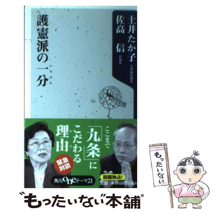 【中古】 護憲派の一分 / 土井 たか子, 佐高 信 / 角川書店 [新書]【メール便送料無料】【最短翌日配達対応】