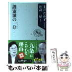 【中古】 護憲派の一分 / 土井 たか子, 佐高 信 / 角川書店 [新書]【メール便送料無料】【あす楽対応】