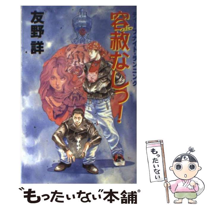 【中古】 容赦なしっ！ / 友野 詳, 平井 久司 / KADOKAWA [単行本]【メール便送料無料】【最短翌日配達対応】
