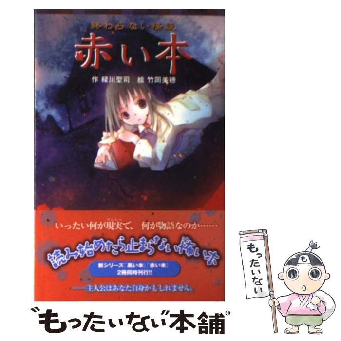 【中古】 赤い本 終わらない怪談 / 緑川聖司, 竹岡美穂 