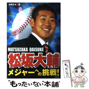 【中古】 松坂大輔メジャーへの挑戦！ / 本間 正夫 / 汐文社 [単行本]【メール便送料無料】【あす楽対応】