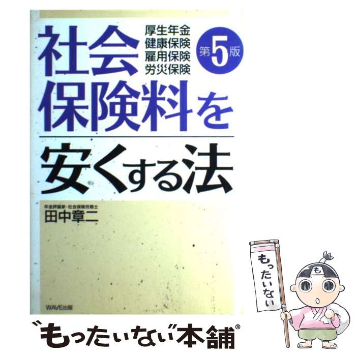 【中古】 社会保険料を安くする法 厚生年金・健康保険・雇用保