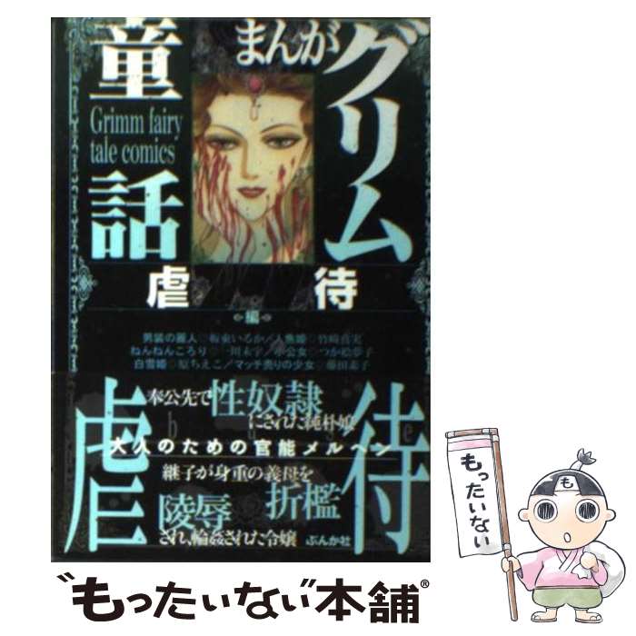 【中古】 まんがグリム童話 虐待編 / 板東 いるか / ぶんか社 [文庫]【メール便送料無料】【あす楽対応】