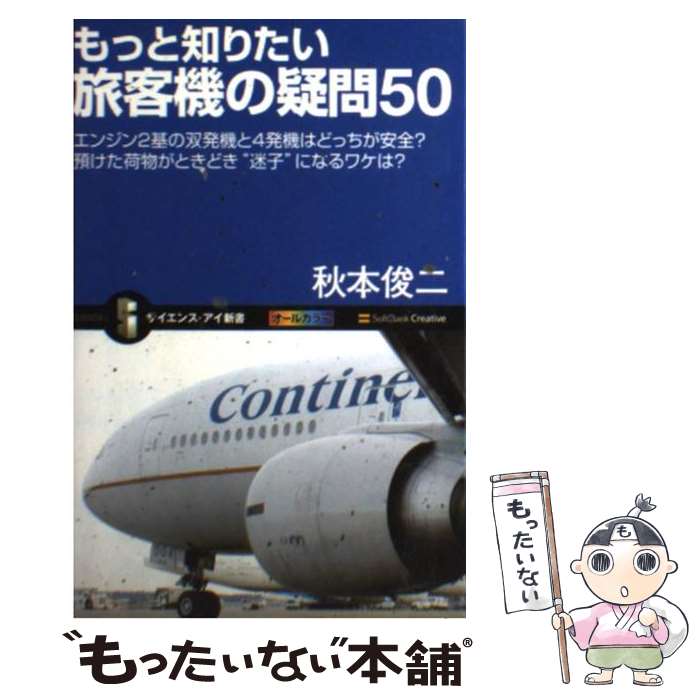 【中古】 もっと知りたい旅客機の疑問50 エンジン2基の双発機と4発機はどっちが安全？預けた / 秋本 俊二 / ソフトバンククリエイティブ 新書 【メール便送料無料】【あす楽対応】