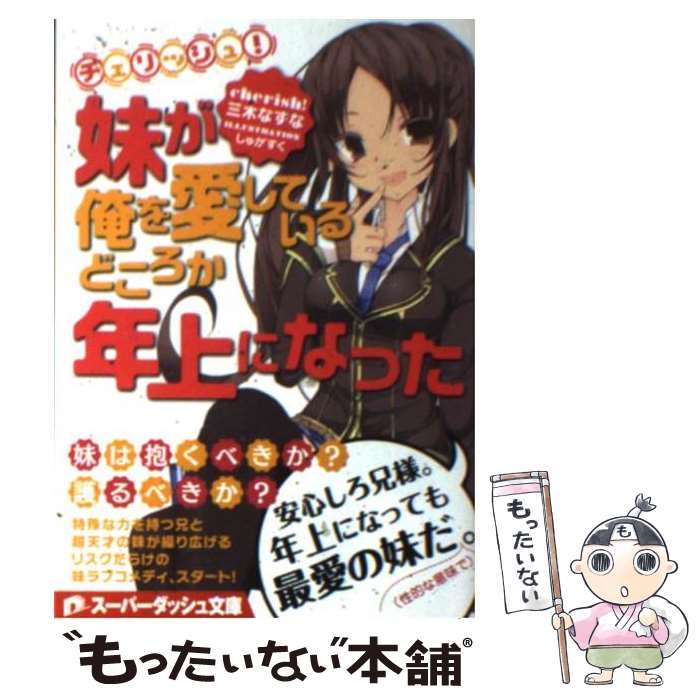 【中古】 チェリッシュ！ 妹が俺を愛しているどころか年上になった / 三木 なずな, しゅがすく / 集英社 [文庫]【メール便送料無料】【あす楽対応】