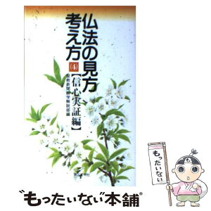 【中古】 仏法の見方・考え方 信心実証編 4 / 聖教新聞教学解説部 / 第三文明社 [新書]【メール便送料無料】【あす楽対応】