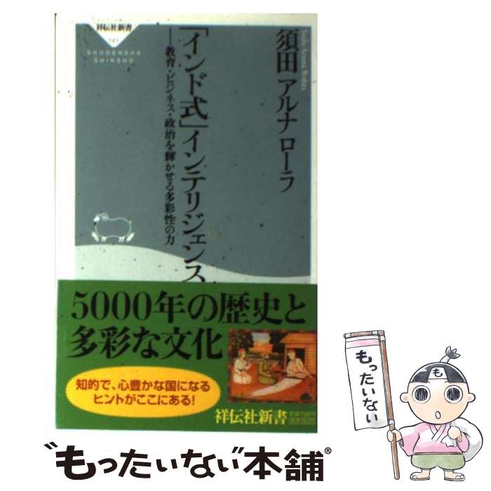 【中古】 「インド式」インテリジェンス 教育・ビジネス・政治を輝かせる多彩性の力 / 須田 アルナローラ / 祥伝社 [新書]【メール便送料無料】【最短翌日配達対応】