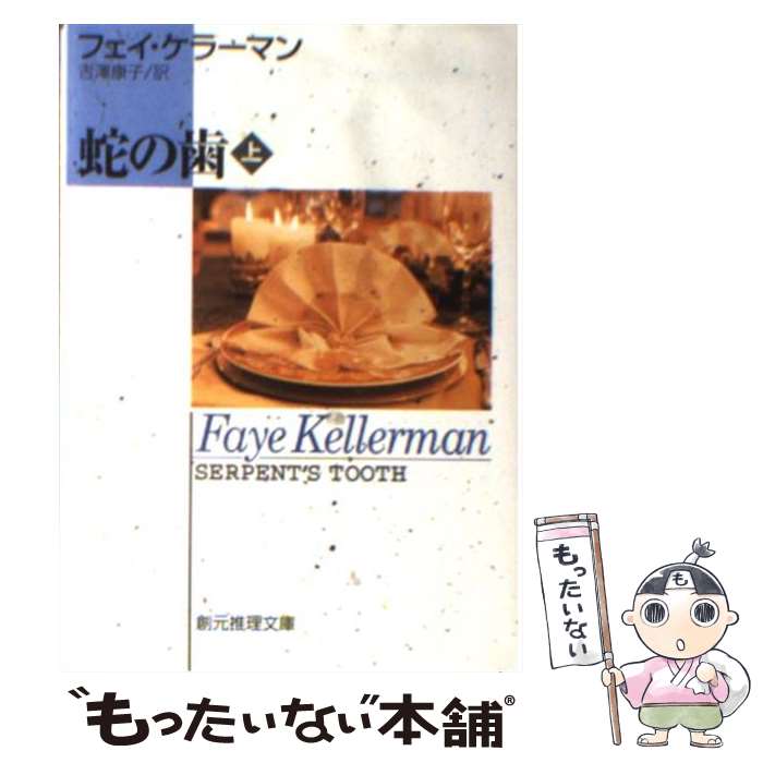 【中古】 蛇の歯 上 / フェイ・ケラーマン, 吉澤 康子 / 東京創元社 [文庫]【メール便送料無料】【あす楽対応】