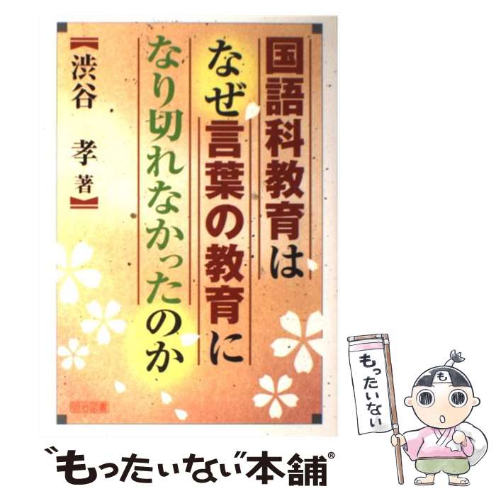 Educational Welfare - 【中古】 国語科教育はなぜ言葉の教育になり切れなかったのか / 渋谷 孝 / 明治図書出版 [単行本]【メール便送料無料】【最短翌日配達対応】