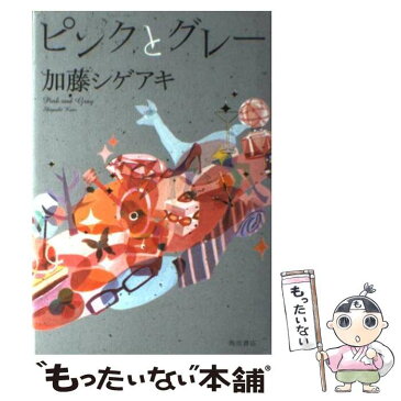 【中古】 ピンクとグレー / 加藤 シゲアキ / 角川書店(角川グループパブリッシング) [単行本]【メール便送料無料】【あす楽対応】