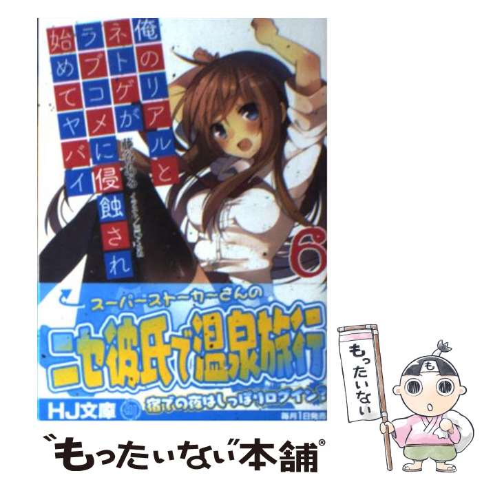 著者：藤谷ある, 三嶋くろね出版社：ホビージャパンサイズ：文庫ISBN-10：4798605646ISBN-13：9784798605647■通常24時間以内に出荷可能です。※繁忙期やセール等、ご注文数が多い日につきましては　発送まで48時...