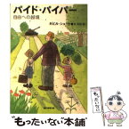 【中古】 パイド・パイパー 自由への越境 / ネビル・シュート, 池 央耿 / 東京創元社 [文庫]【メール便送料無料】【あす楽対応】