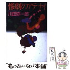 【中古】 惨劇のアテナイ / 川田 弥一郎 / 講談社 [単行本]【メール便送料無料】【あす楽対応】