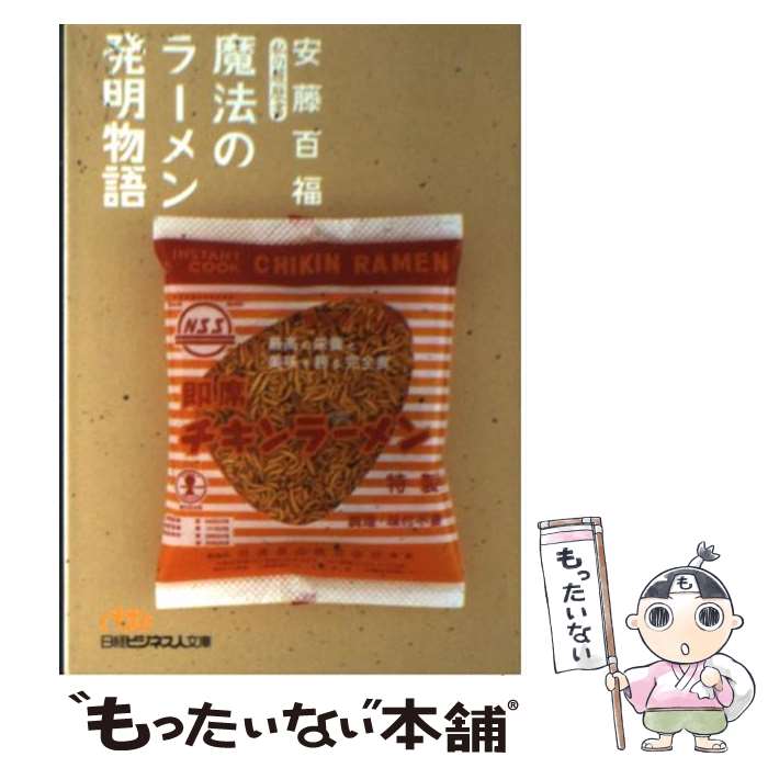 【中古】 魔法のラーメン発明物語 / 安藤 百福 / 日本経済新聞出版 [文庫]【メール便送料無料】【最短..