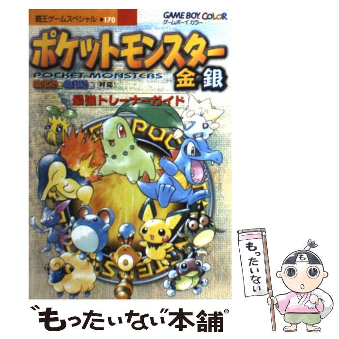 【中古】 ポケットモンスター金・銀最強トレーナーガイド Game　boy　color / 講談社 / 講談社 [ムック]【メール便送料無料】【あす楽対応】