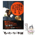 【中古】 「他人に怒れない」をやめる6つの方法 / 内藤 誼人 / 大和書房 [単行本（ソフトカバー）]【メール便送料無料】【あす楽対応】