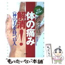  体の痛み解消！《神の手》を持つ15人 その痛み・苦しみは私たちに任せなさい / 現代書林特別取材班 / 現代書林 