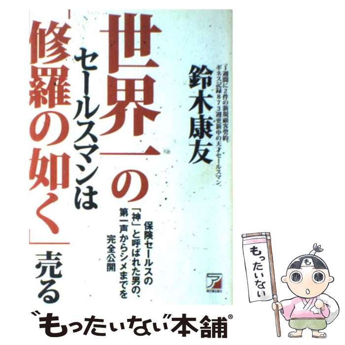  世界一のセールスマンは「修羅の如く」売る 保険セールスの「神」と呼ばれた男の、第一声からシメ / 鈴木 康友 / 