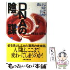 【中古】 DNAの陰謀 遺伝子は何を企んでいるのか / 中原 英臣, 佐川 峻 / 太陽企画出版 [単行本]【メール便送料無料】【あす楽対応】