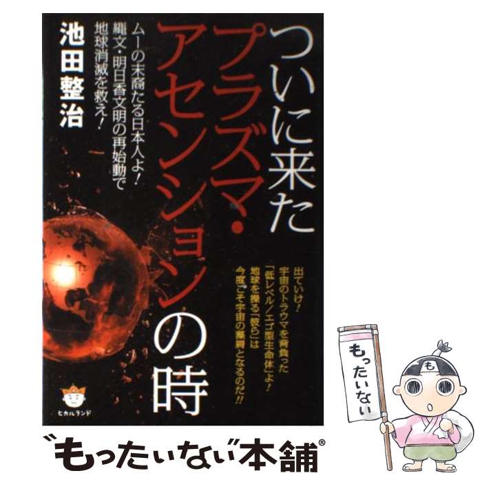 【中古】 ついに来たプラズマ・アセンションの時 ムーの末裔たる日本人よ！縄文・明日香文明の再始動で / 池田 整治 / ヒカルランド [単行本]【メール便送料無料】【あす楽対応】