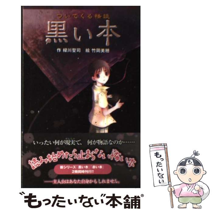 【中古】 黒い本 ついてくる怪談 / 緑川聖司, 竹岡美穂 / ポプラ社 [文庫]【メール便送料無料】【あす楽対応】