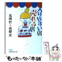 【中古】 入りやすい店売れる店 / 馬渕 哲, 南條 恵 / 日経BPマーケティング(日本経済新聞出版 文庫 【メール便送料無料】【あす楽対応】