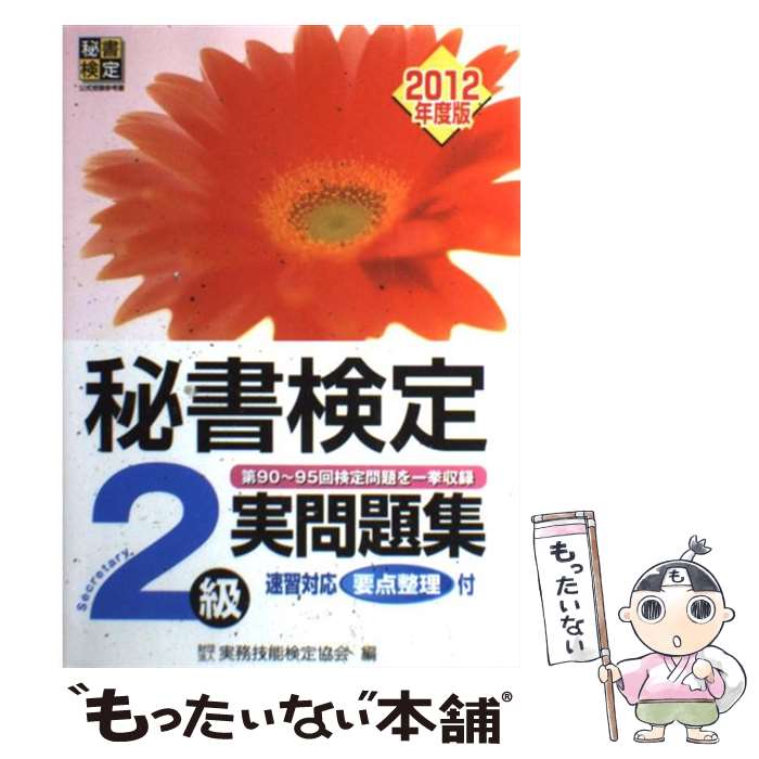 【中古】 秘書検定2級実問題集 2012年度版 / 実務技能検定協会 / 早稲田教育出版 [単行本]【メール便送料無料】【あす楽対応】