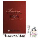 【中古】 アロマテラピー用語辞典 / 日本アロマ環境協会 / 日本アロマ環境協会 単行本 【メール便送料無料】【あす楽対応】