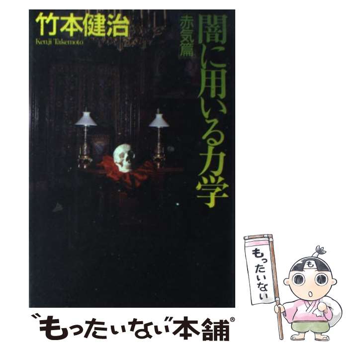 【中古】 闇に用いる力学 長編推理小説 赤気篇 / 竹本 健治 / 光文社 [単行本]【メール便送料無料】【あす楽対応】