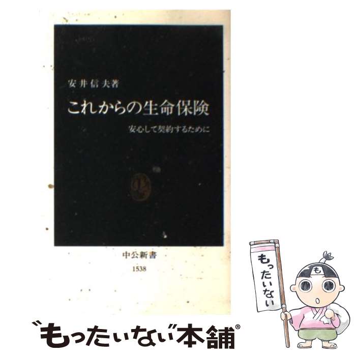 【中古】 これからの生命保険 安心して契約するために / 安井 信夫 / 中央公論新社 [新書]【メール便送料無料】【最短翌日配達対応】