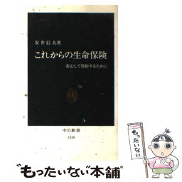 【中古】 これからの生命保険 安心して契約するために / 安井 信夫 / 中央公論新社 [新書]【メール便送料無料】【あす楽対応】