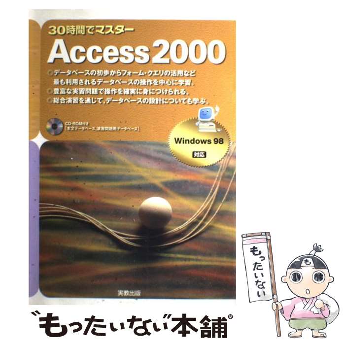 【中古】 30時間でマスターAccess　2000 Windows　98対応 / 榎本 竜二, 宮詰 正幸 / 実教出版 [単行本]【メール便送料無料】【あす楽対応】