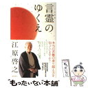  言霊のゆくえ / 江原 啓之 / 徳間書店 