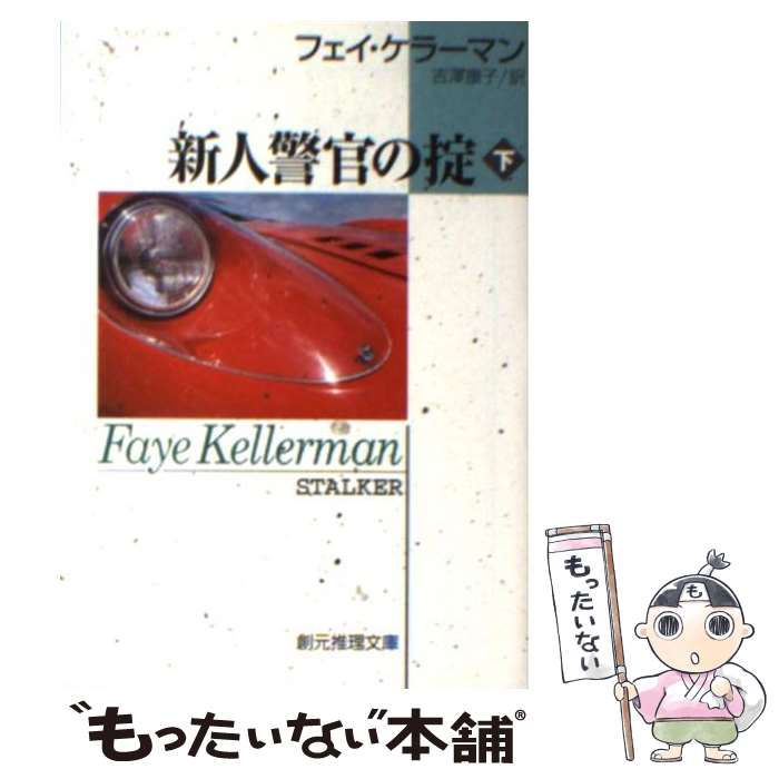 【中古】 新人警官の掟 下 / フェイ・ケラーマン, 吉澤 康子 / 東京創元社 [文庫]【メール便送料無料】【あす楽対応】