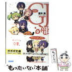 【中古】 GJ部 9 / 新木 伸, あるや / 小学館 [文庫]【メール便送料無料】【あす楽対応】