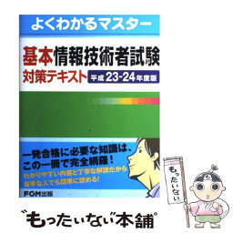 【中古】 基本情報技術者試験対策テキスト 平成23ー24年度版 / 富士通エフ オー エム / 富士通ラ-ニングメディア [単行本]【メール便送料無料】【あす楽対応】