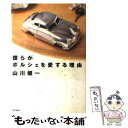 【中古】 僕らがポルシェを愛する理由 / 山川 健一 / 東京書籍 単行本 【メール便送料無料】【あす楽対応】