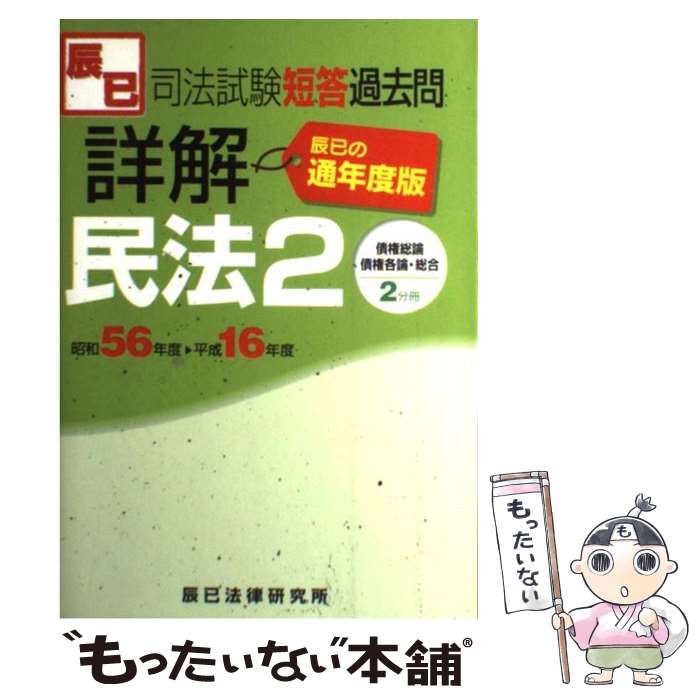 【中古】 司法試験短答過去問詳解民法2 昭和56年度ー平成16年度 通年度版 / 辰已法律研究所 / 辰已法律研究所 単行本 【メール便送料無料】【あす楽対応】