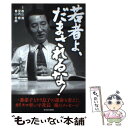 【中古】 若者よ だまされるな！ 一番弟子とドラ息子の運命も変えた。カリスマ車いす社 / 春山 満, 宮内 修, 春山 哲朗 / 週刊住宅新聞社 単行本 【メール便送料無料】【あす楽対応】