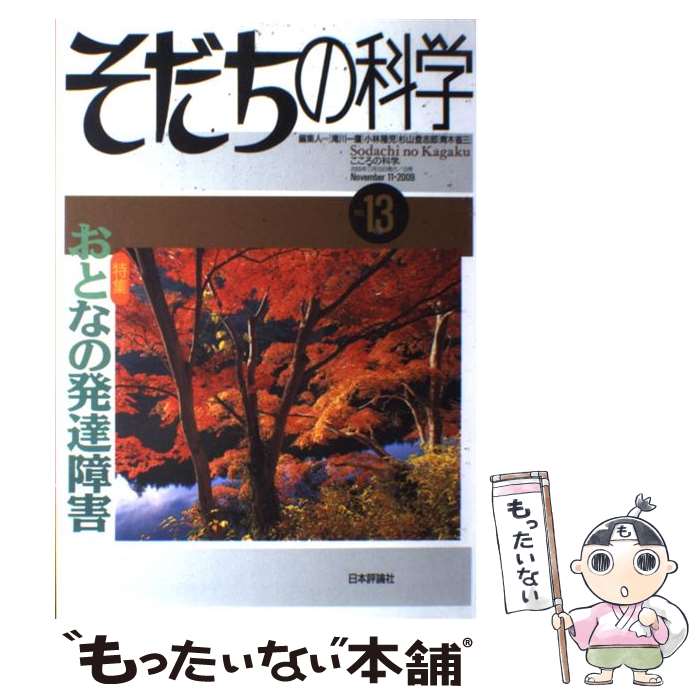 【中古】 そだちの科学 こころの科学 13号 / 滝川一広,