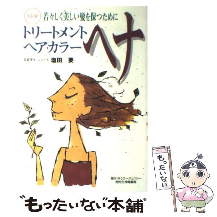  トリートメントヘアカラーヘナ 若々しく美しい髪を保つために 改訂版 / 塩田 要 / ゆうエージェンシー 