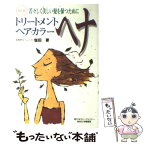 【中古】 トリートメントヘアカラーヘナ 若々しく美しい髪を保つために 改訂版 / 塩田 要 / ゆうエージェンシー [単行本]【メール便送料無料】【あす楽対応】