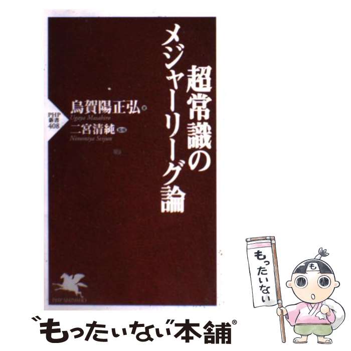  超常識のメジャーリーグ論 / 烏賀陽 正弘, 二宮 清純 / PHP研究所 