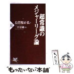 【中古】 超常識のメジャーリーグ論 / 烏賀陽 正弘, 二宮 清純 / PHP研究所 [新書]【メール便送料無料】【あす楽対応】