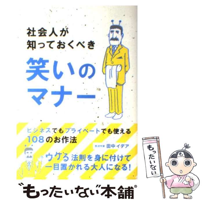 【中古】 社会人が知っておくべき笑いのマナー ビジネスでもプライベートでも使える108のお作法 / 田中 イデア / リットーミュージ [単行本]【メール便送料無料】【最短翌日配達対応】