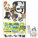 【中古】 GJ部中等部 3 / あるや, 新木 伸 / 小学館 [文庫]【メール便送料無料】【あす楽対応】