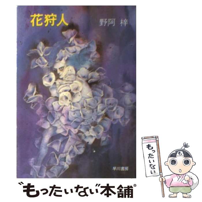 【中古】 花狩人 / 野阿　梓 / 早川書房 [文庫]【メール便送料無料】【あす楽対応】