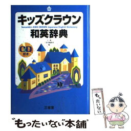 【中古】 キッズクラウン和英辞典 / 下 薫, 三省堂編修所 / 三省堂 [単行本]【メール便送料無料】【あす楽対応】