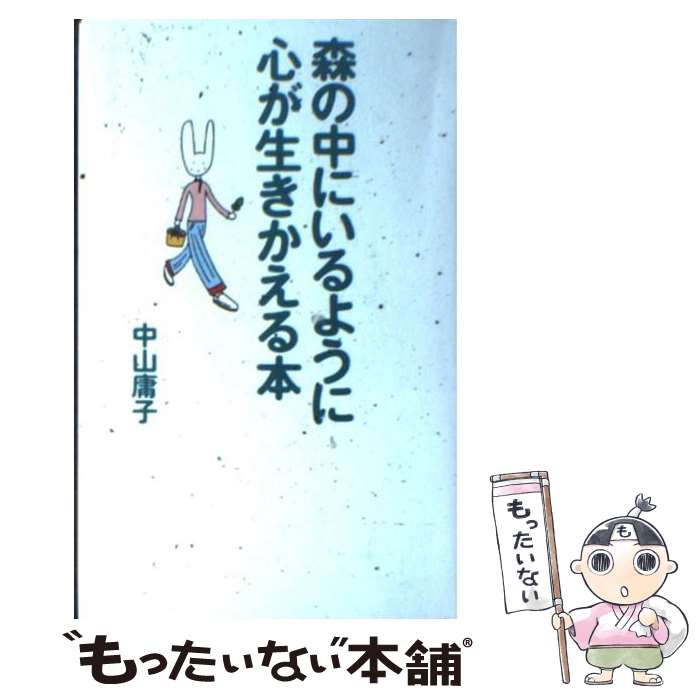 著者：中山 庸子出版社：大和出版サイズ：単行本ISBN-10：4804702512ISBN-13：9784804702513■こちらの商品もオススメです ● そして、死刑は執行された 増補版 / 合田 士郎 / 恒友出版 [単行本] ● ウルトラ・ダラー / 手嶋 龍一 / 新潮社 [文庫] ● 手のひらに乗る贅沢が好き 自分らしい幸福を見つけるための39のヒント / 中山 庸子 / 原書房 [単行本] ● 六千人の命のビザ 新版 / 杉原 幸子 / 大正出版 [単行本] ● ドキュメント秘匿捜査 警視庁公安部スパイハンターの344日 / 竹内 明 / 講談社 [単行本] ● 仕事を楽しむ自分になる50の方法 / 中山 庸子 / 幻冬舎 [文庫] ● 仕事を楽しめれば人生は楽しい！ 自分らしく生きるための47の方法 / 中山 庸子 / 原書房 [単行本] ● 朝ノートの魔法 なりたい自分になる成功習慣37のヒント / 中山庸子 / 原書房 [単行本] ● なりたい自分になる1週間のすごし方 / 中山 庸子 / 幻冬舎 [文庫] ● 森の中にいるように、心が生きかえる本 / 中山 庸子 / 新潮社 [文庫] ● よくばり世界一周！ 主婦を休んで旅にでた 上 / 東條さち子 / 朝日新聞出版 [コミック] ■通常24時間以内に出荷可能です。※繁忙期やセール等、ご注文数が多い日につきましては　発送まで48時間かかる場合があります。あらかじめご了承ください。 ■メール便は、1冊から送料無料です。※宅配便の場合、2,500円以上送料無料です。※あす楽ご希望の方は、宅配便をご選択下さい。※「代引き」ご希望の方は宅配便をご選択下さい。※配送番号付きのゆうパケットをご希望の場合は、追跡可能メール便（送料210円）をご選択ください。■ただいま、オリジナルカレンダーをプレゼントしております。■お急ぎの方は「もったいない本舗　お急ぎ便店」をご利用ください。最短翌日配送、手数料298円から■まとめ買いの方は「もったいない本舗　おまとめ店」がお買い得です。■中古品ではございますが、良好なコンディションです。決済は、クレジットカード、代引き等、各種決済方法がご利用可能です。■万が一品質に不備が有った場合は、返金対応。■クリーニング済み。■商品画像に「帯」が付いているものがありますが、中古品のため、実際の商品には付いていない場合がございます。■商品状態の表記につきまして・非常に良い：　　使用されてはいますが、　　非常にきれいな状態です。　　書き込みや線引きはありません。・良い：　　比較的綺麗な状態の商品です。　　ページやカバーに欠品はありません。　　文章を読むのに支障はありません。・可：　　文章が問題なく読める状態の商品です。　　マーカーやペンで書込があることがあります。　　商品の痛みがある場合があります。