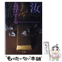  汝姦淫するなかれ / ローレンス サンダーズ, Lawrence Sanders, 延原 泰子 / 早川書房 